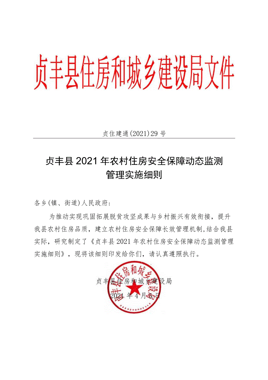 贞住建通〔2021〕29号贞丰县2021年农村住房安全保障动态监测管理实施细则.docx_第1页