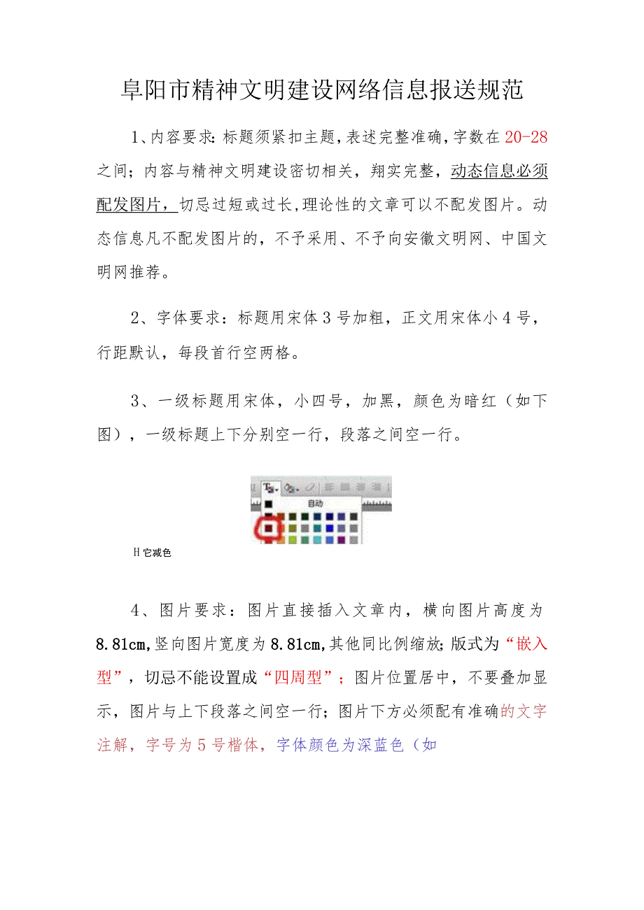 阜阳市精神文明建设网络信息报送规范.docx_第1页