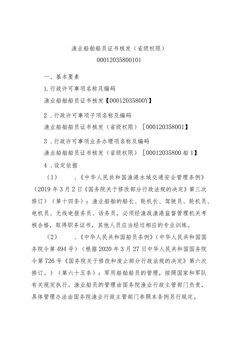 2023江西行政许可事项实施规范-00012035800101渔业船舶船员证书核发（省级权限）实施要素-.docx_第1页