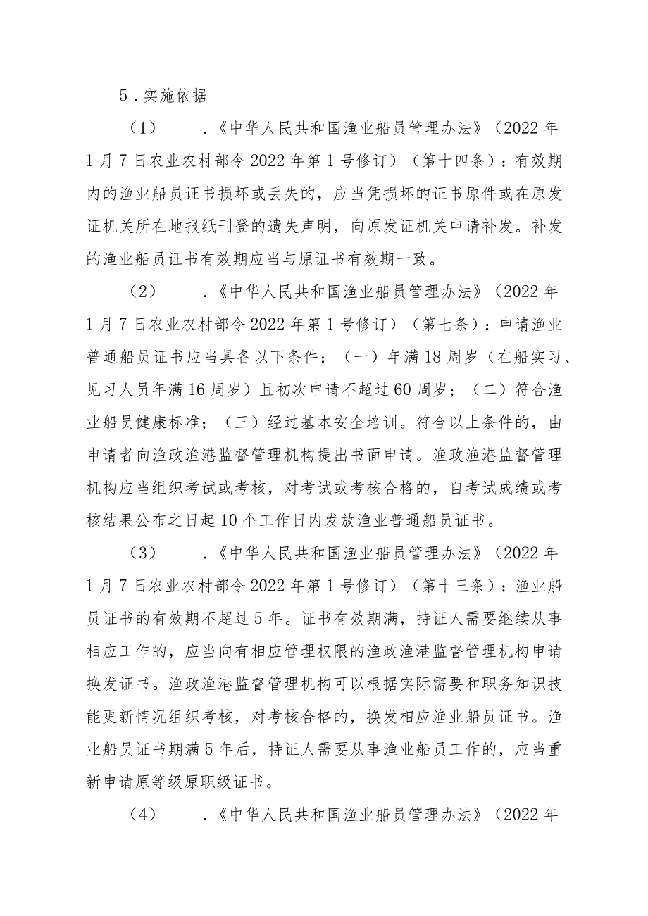 2023江西行政许可事项实施规范-00012035800101渔业船舶船员证书核发（省级权限）实施要素-.docx_第2页