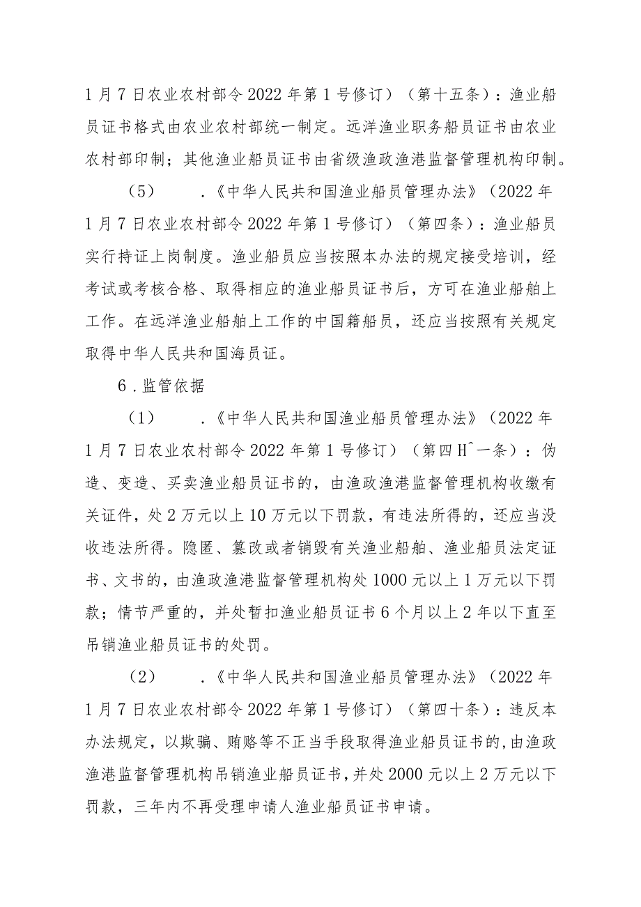 2023江西行政许可事项实施规范-00012035800101渔业船舶船员证书核发（省级权限）实施要素-.docx_第3页