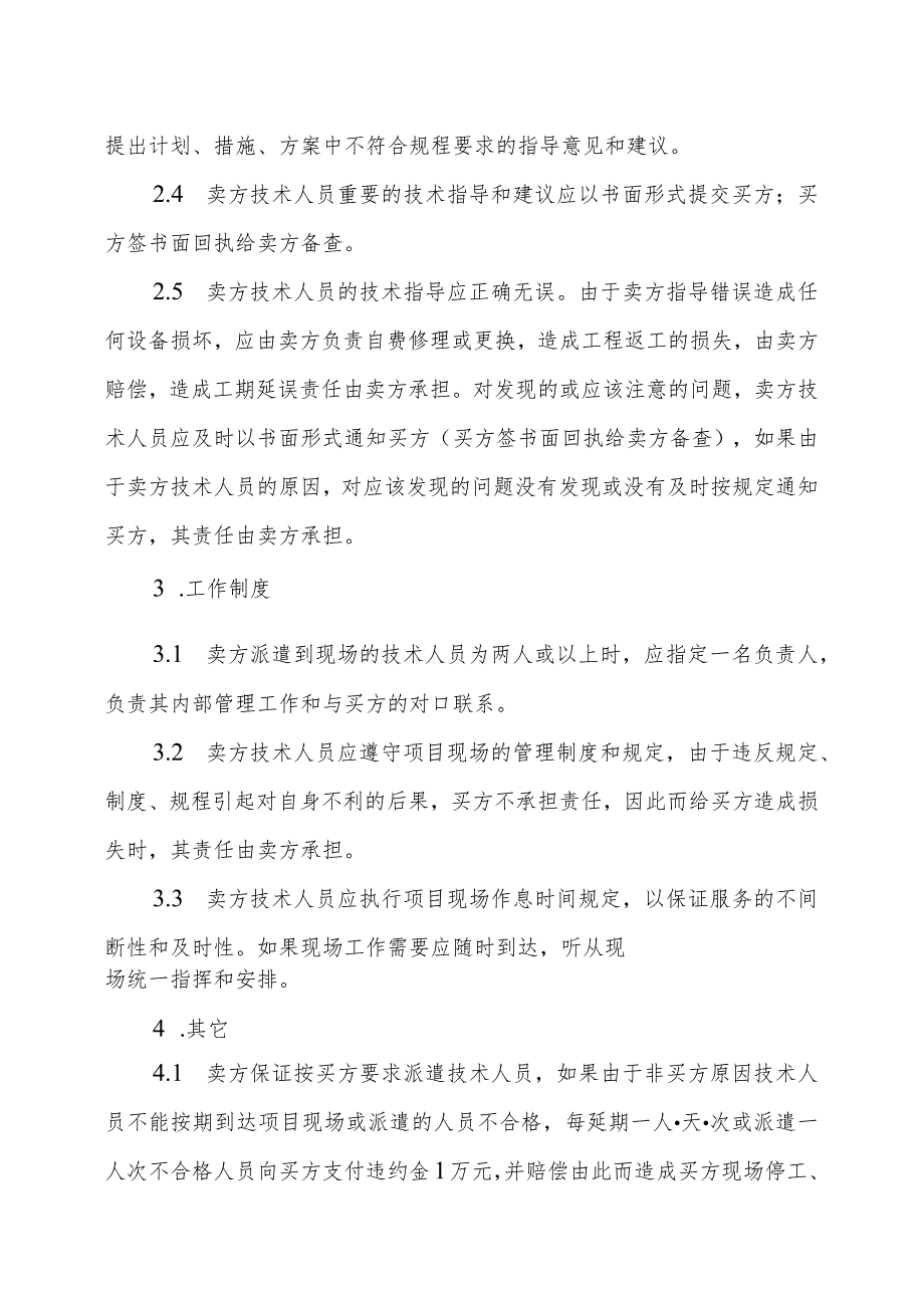 XX集团XX冶炼厂有限责任公司关于采购XX设备的技术服务的规定.docx_第2页