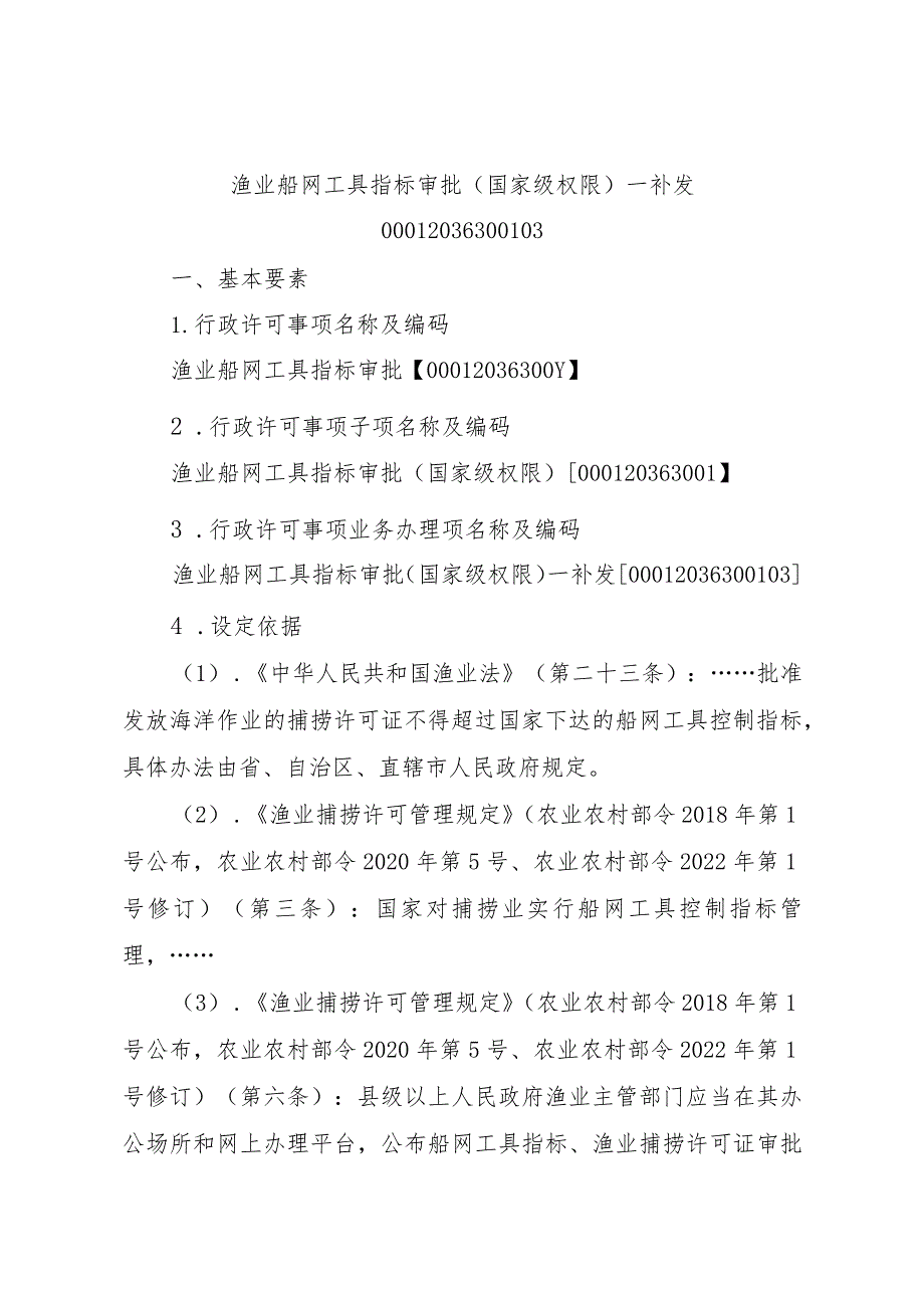 2023江西行政许可事项实施规范-00012036300103渔业船网工具指标审批（国家级权限）—补发实施要素-.docx_第1页