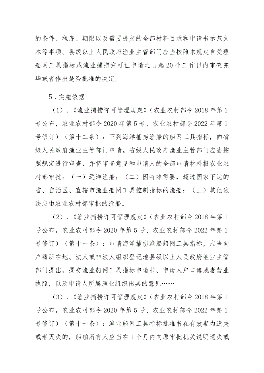 2023江西行政许可事项实施规范-00012036300103渔业船网工具指标审批（国家级权限）—补发实施要素-.docx_第2页