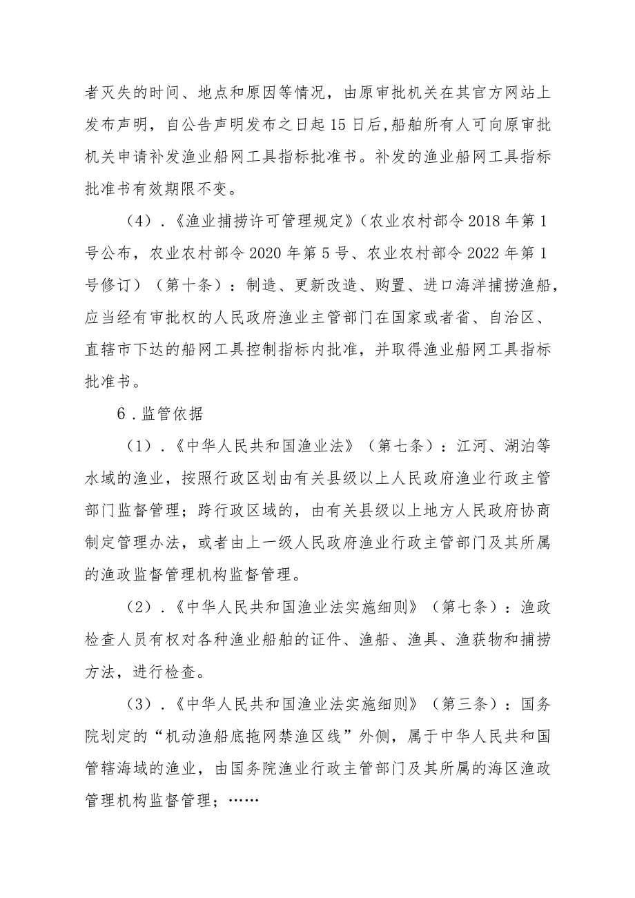 2023江西行政许可事项实施规范-00012036300103渔业船网工具指标审批（国家级权限）—补发实施要素-.docx_第3页