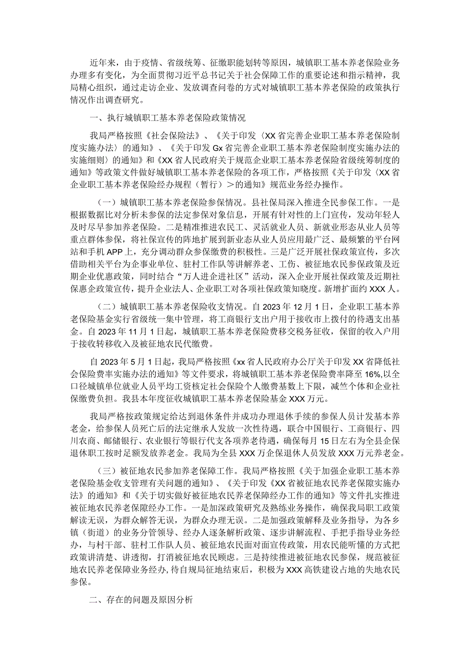 社保局2023年城镇职工基本养老保险执行情况调研报告.docx_第1页