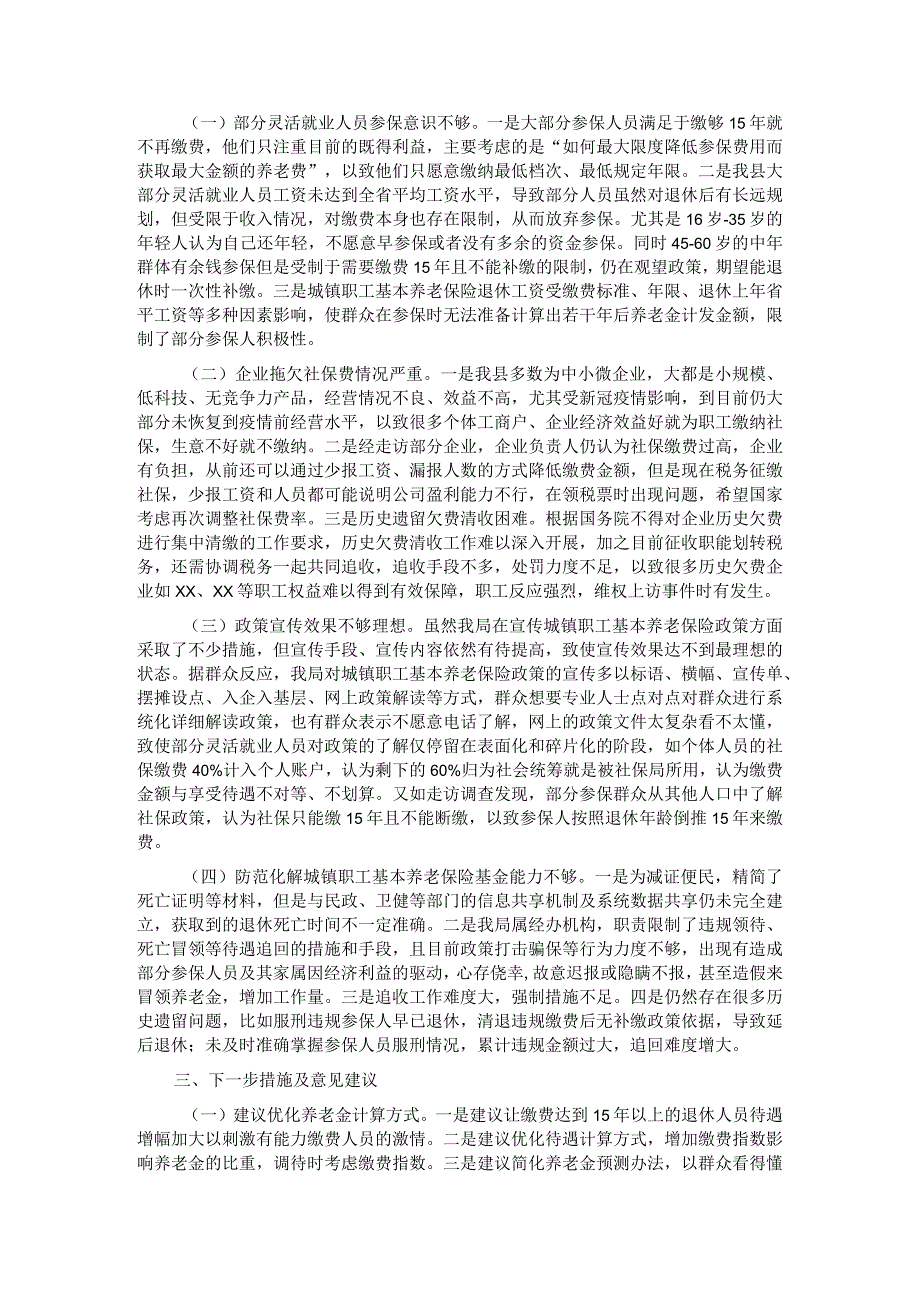 社保局2023年城镇职工基本养老保险执行情况调研报告.docx_第2页