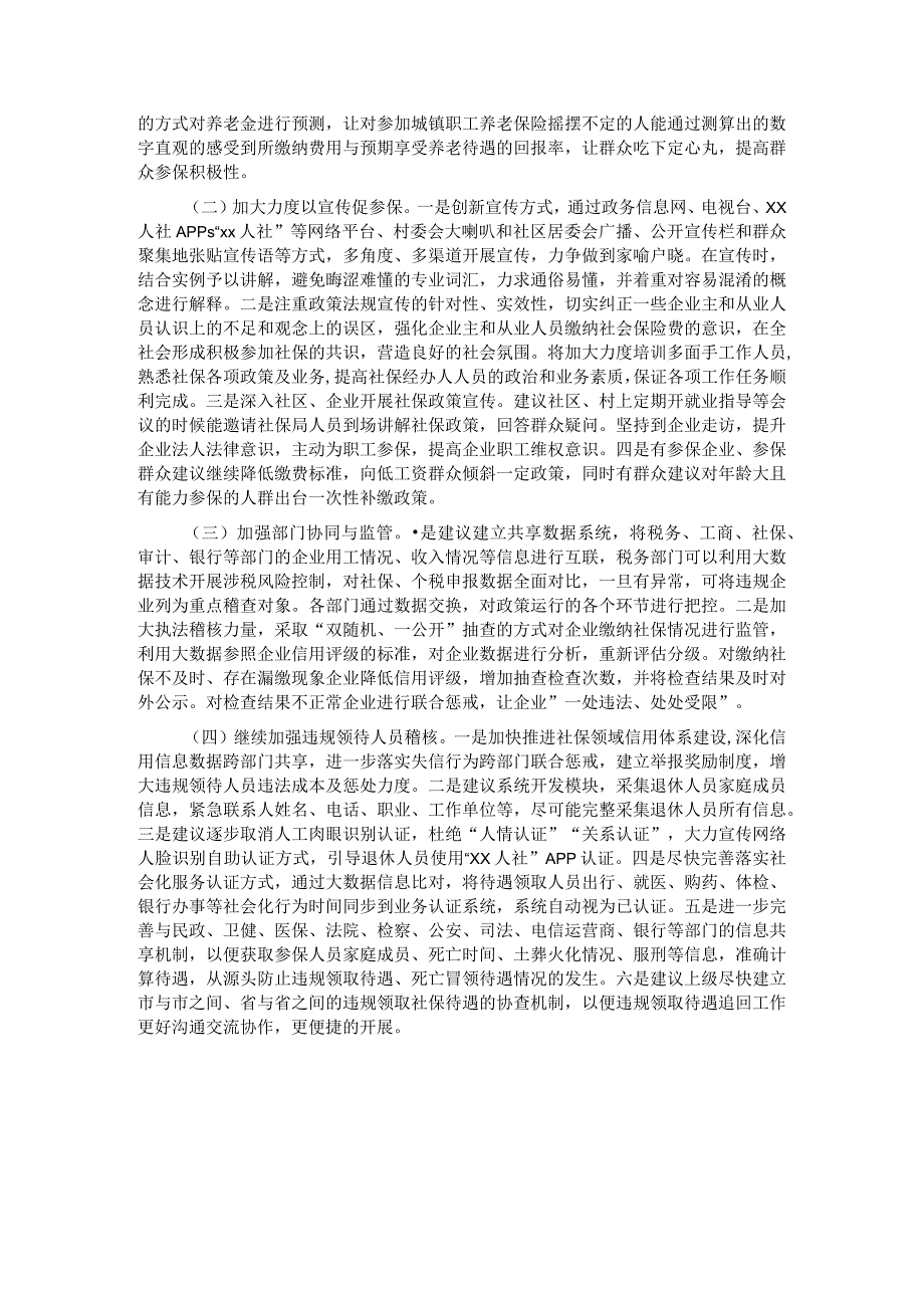 社保局2023年城镇职工基本养老保险执行情况调研报告.docx_第3页