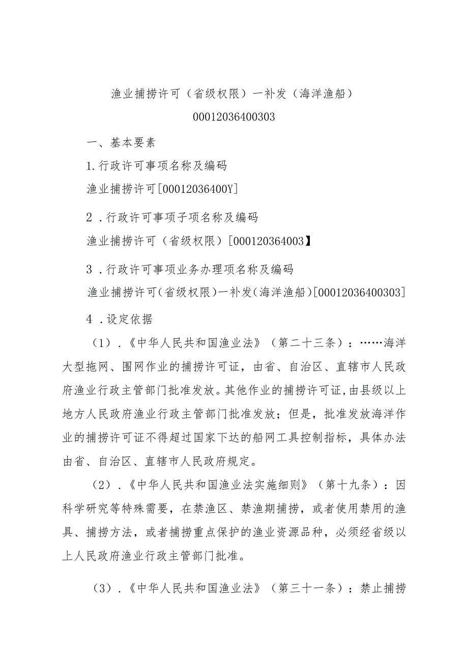 2023江西行政许可事项实施规范-00012036400303渔业捕捞许可（省级权限）—补发（海洋渔船）实施要素-.docx_第1页