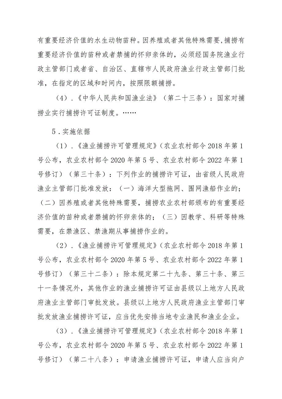 2023江西行政许可事项实施规范-00012036400303渔业捕捞许可（省级权限）—补发（海洋渔船）实施要素-.docx_第2页