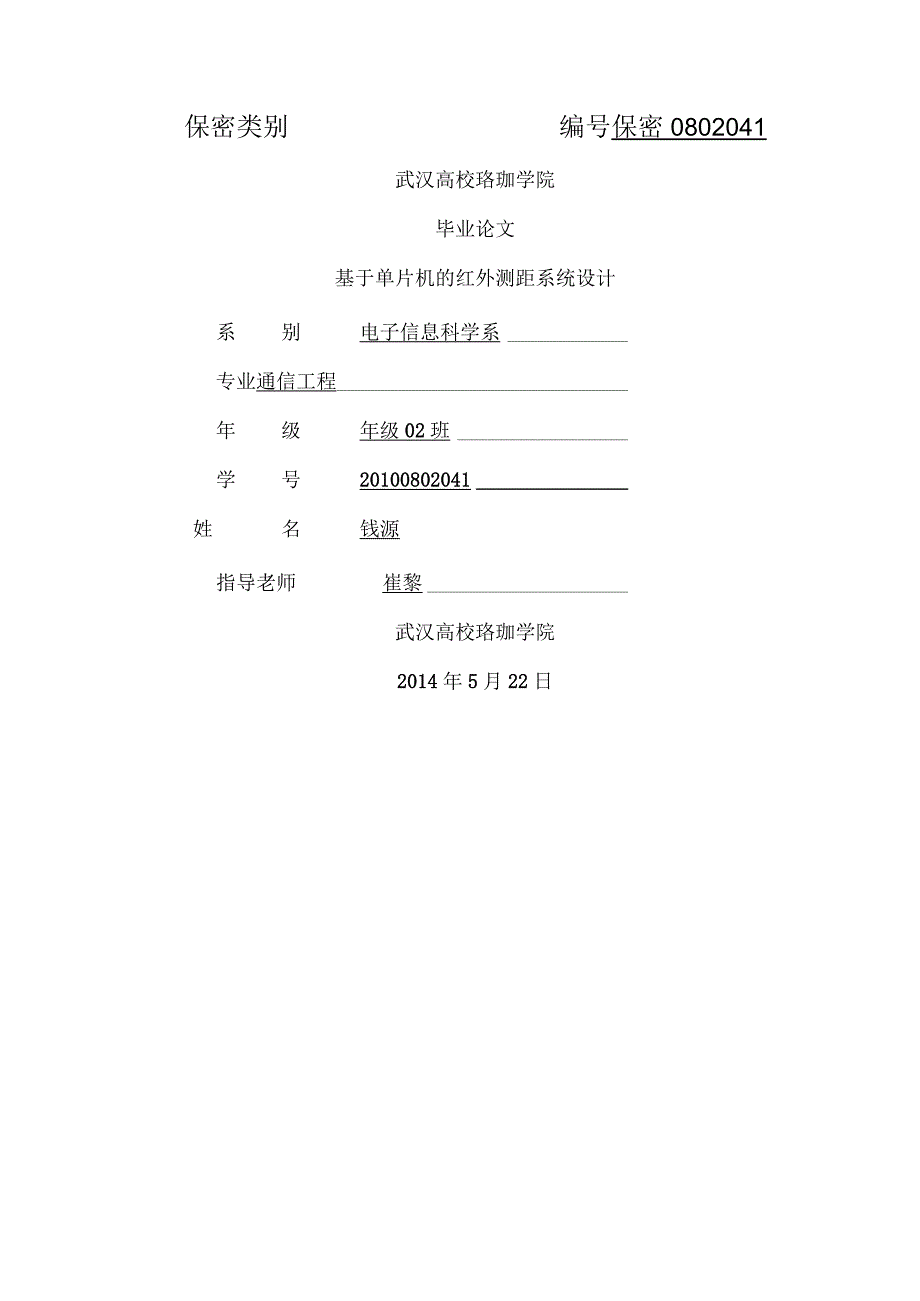 基于单片机的红外测距系统设计.docx_第1页