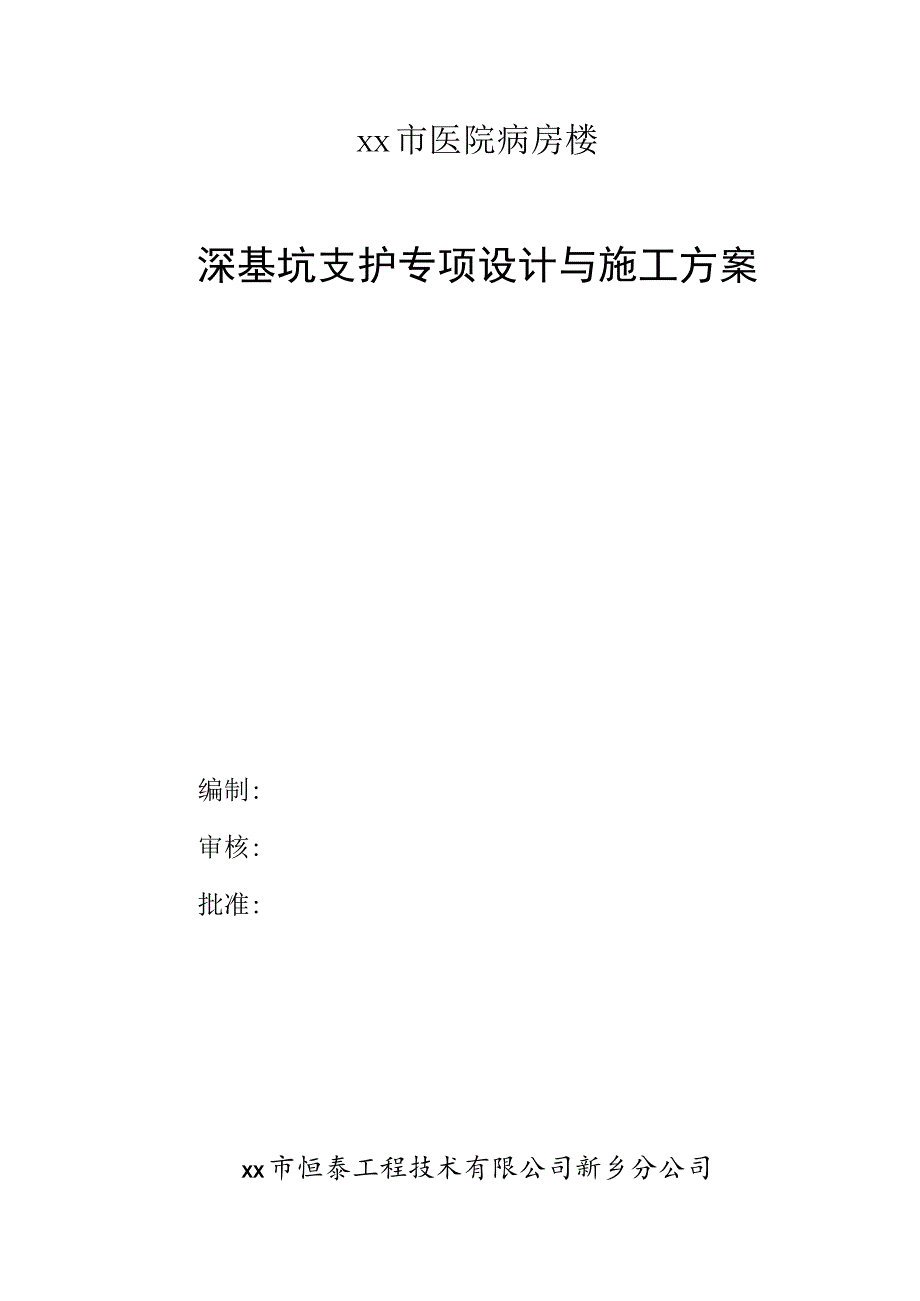 深基坑支护专项设计与施工方案.docx_第1页