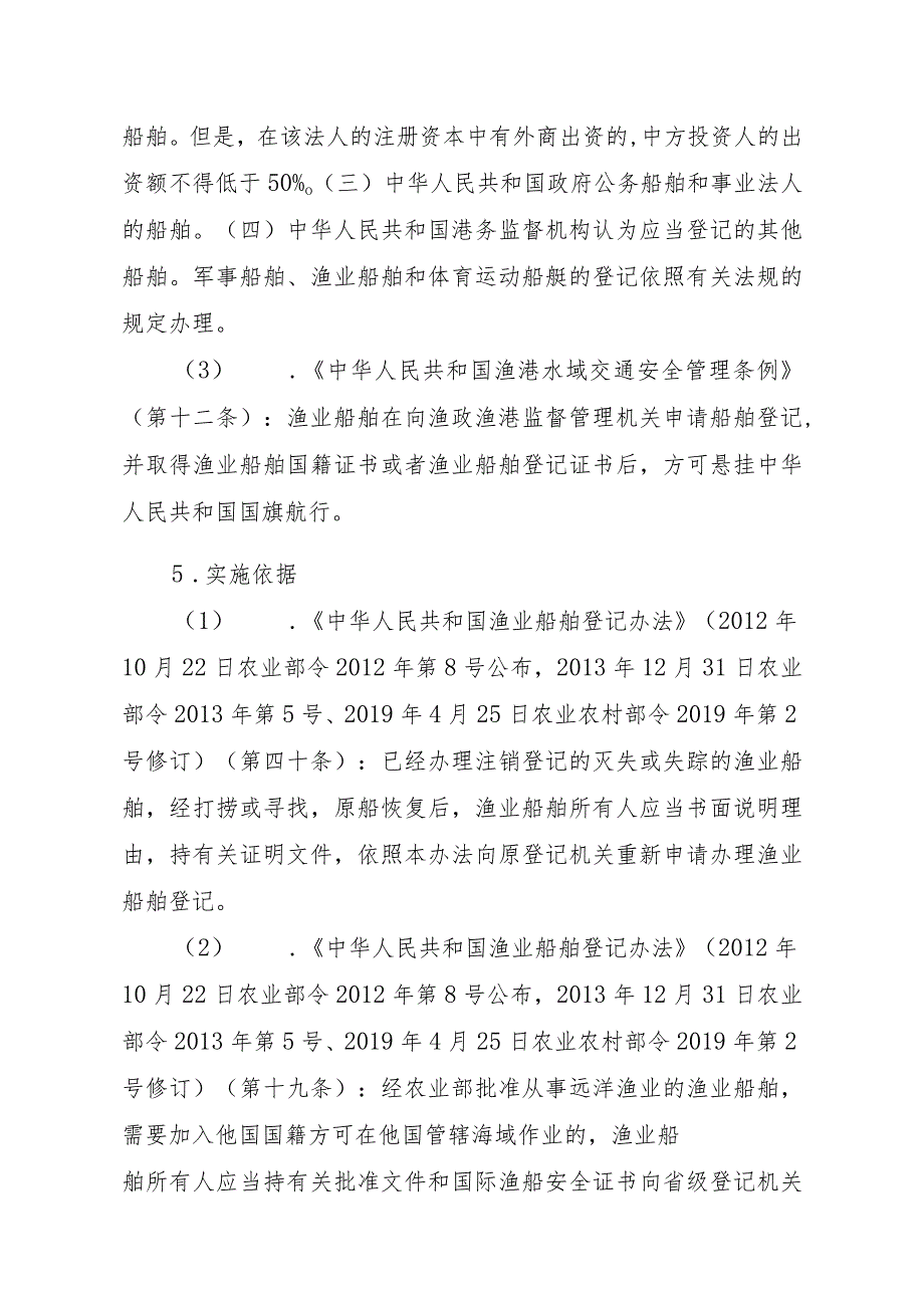 2023江西行政许可事项实施规范-00012036900206渔业船舶国籍登记（设区的市级权限）—延续实施要素-.docx_第2页