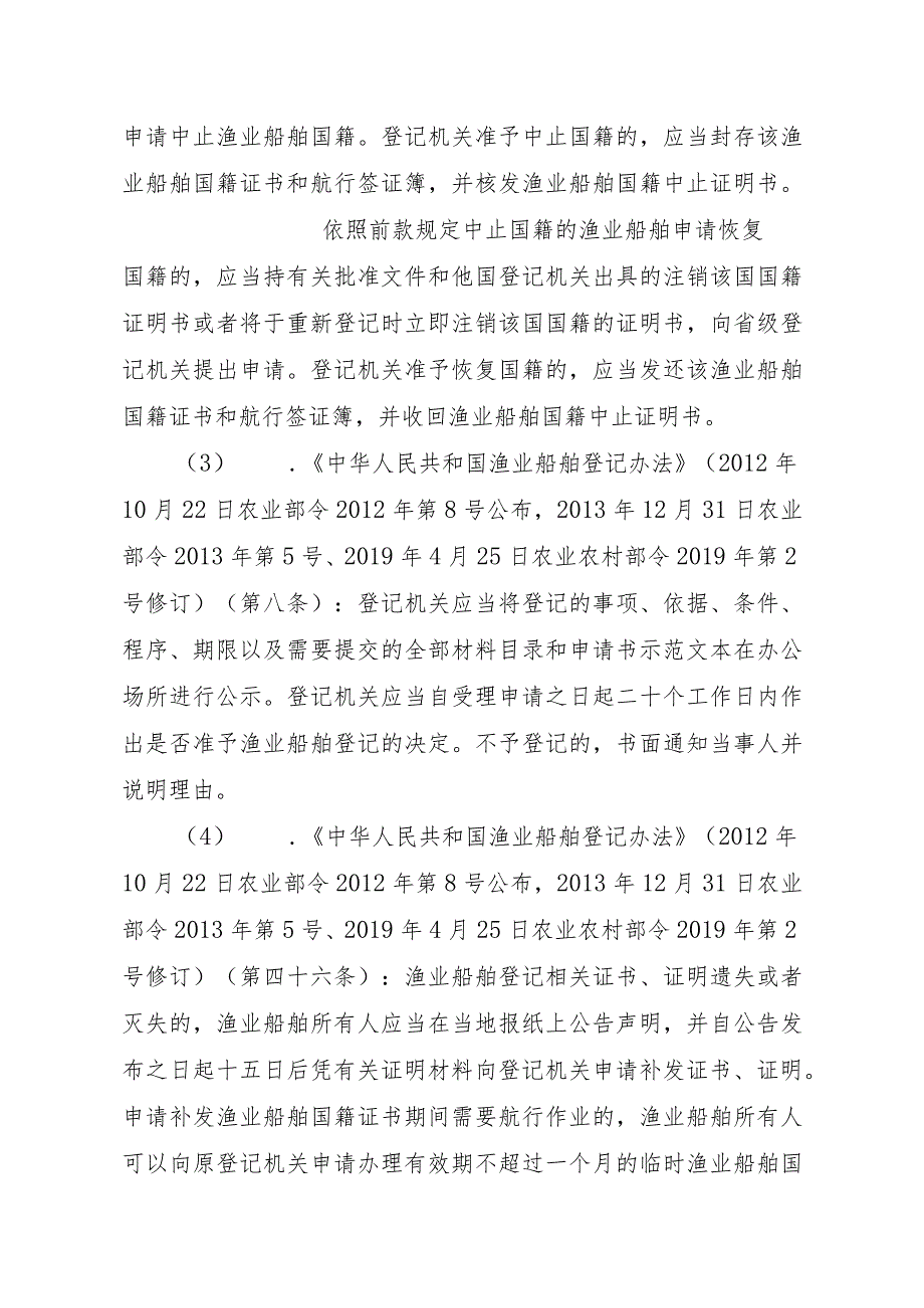 2023江西行政许可事项实施规范-00012036900206渔业船舶国籍登记（设区的市级权限）—延续实施要素-.docx_第3页