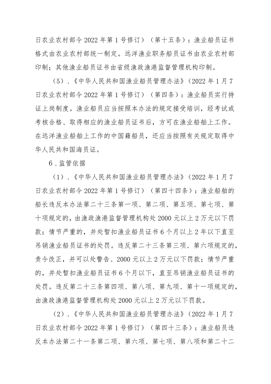 2023江西行政许可事项实施规范-00012035800301渔业船舶船员证书核发（县级权限）实施要素-.docx_第3页