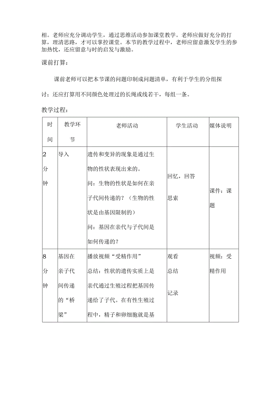 基因在亲子代间的传递教学设计.docx_第2页