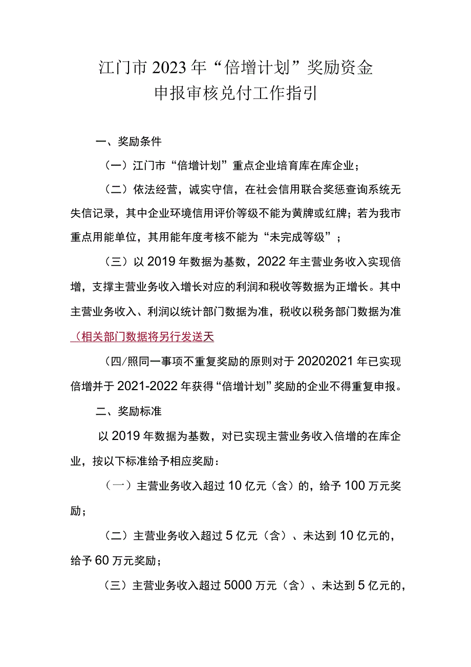 江门市2023年“倍增计划”奖励资金申报审核兑付工作指引.docx_第1页