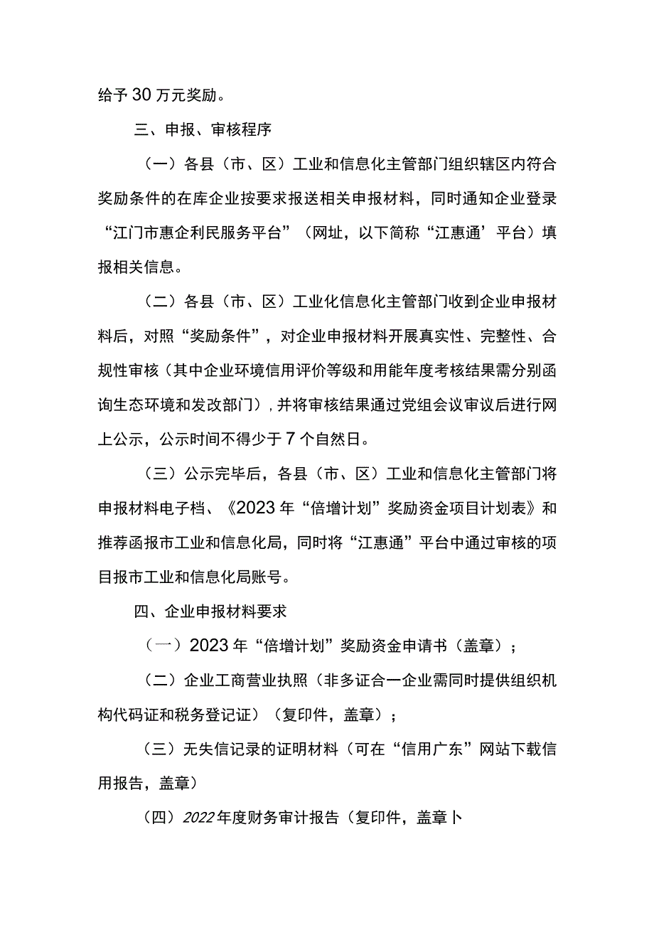 江门市2023年“倍增计划”奖励资金申报审核兑付工作指引.docx_第2页