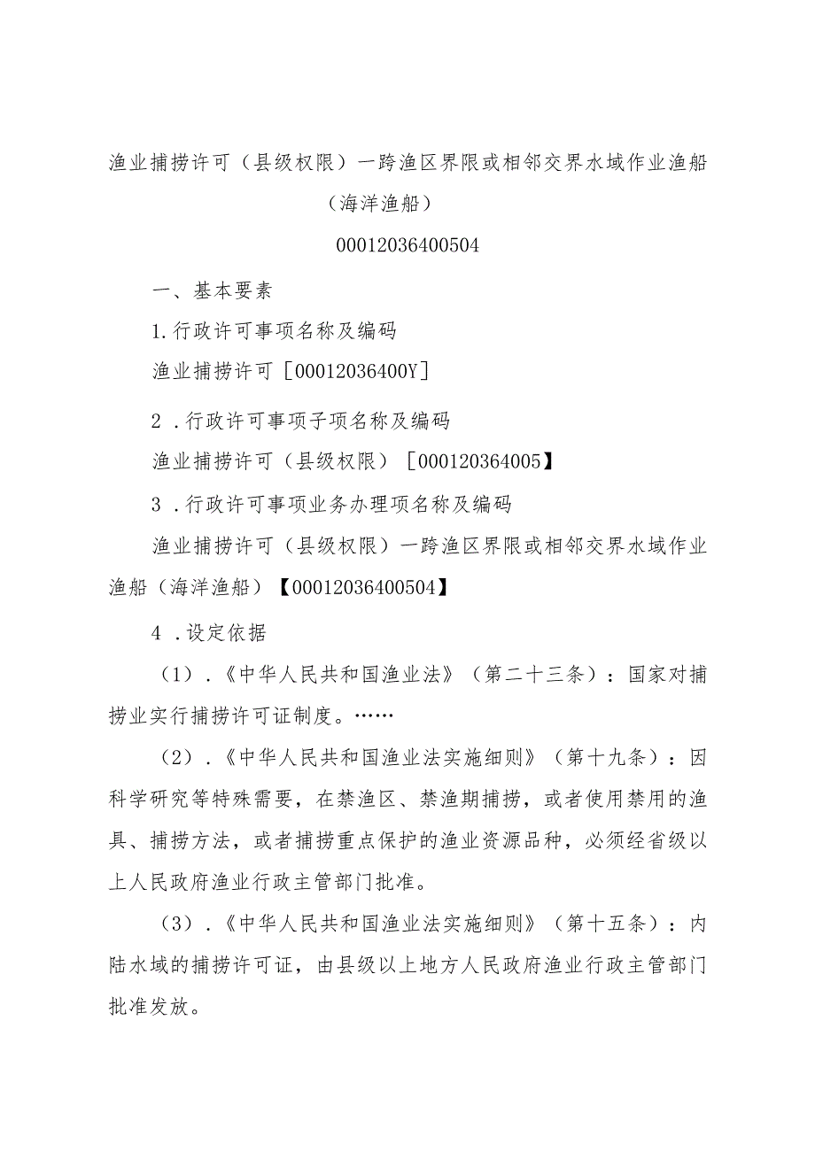 2023江西行政许可事项实施规范-00012036400504渔业捕捞许可（县级权限）—跨渔区界限或相邻交界水域作业渔船（海洋渔船）实施要素-.docx_第1页