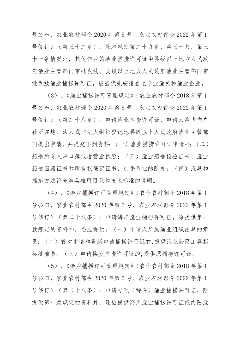 2023江西行政许可事项实施规范-00012036400504渔业捕捞许可（县级权限）—跨渔区界限或相邻交界水域作业渔船（海洋渔船）实施要素-.docx_第3页