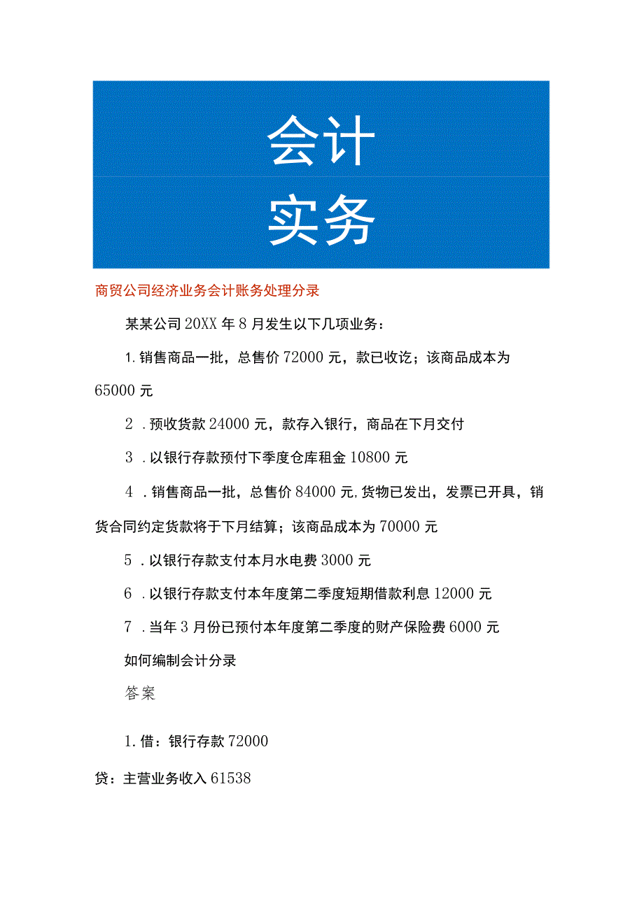 商贸公司经济业务会计账务处理分录.docx_第1页