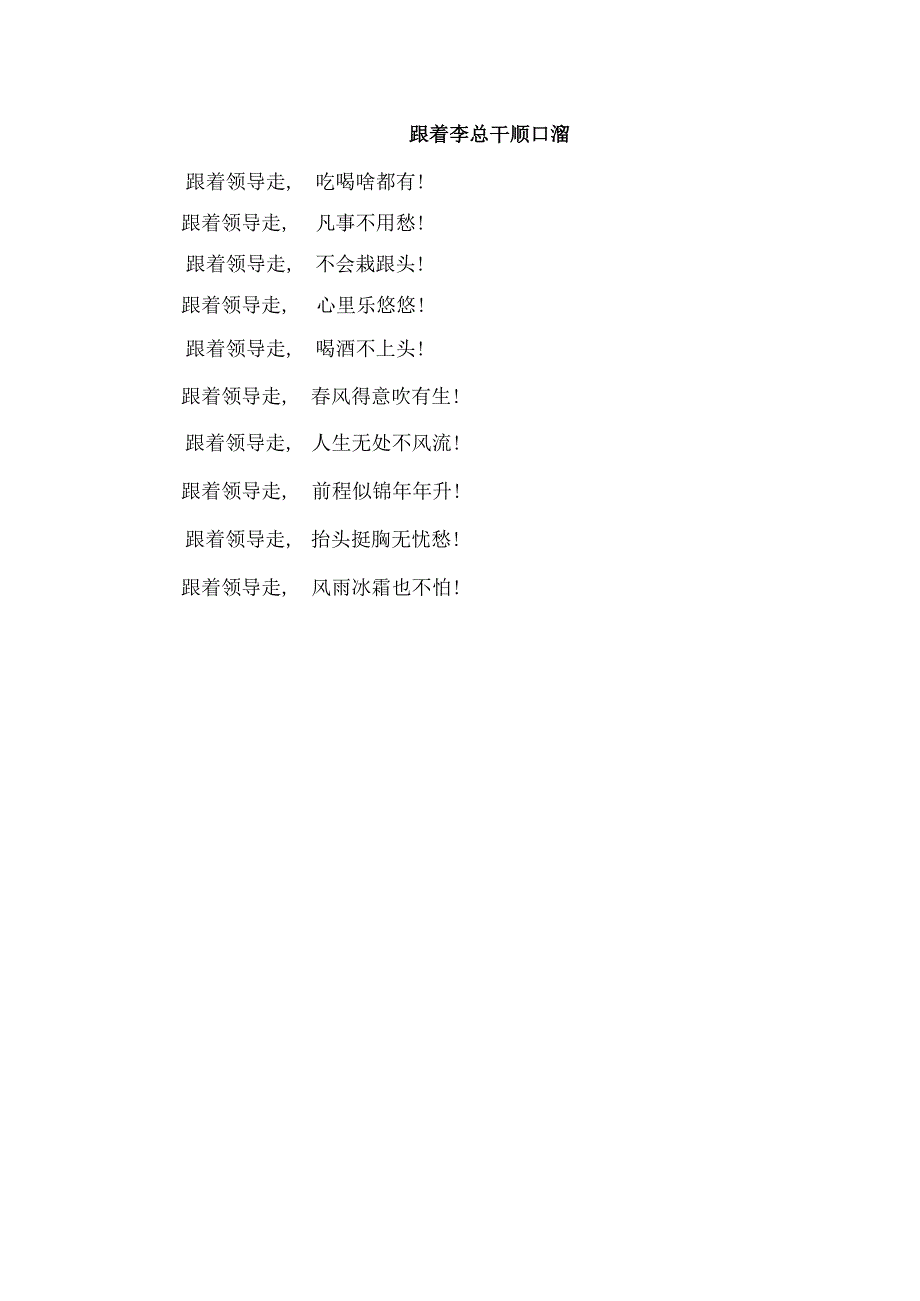 跟着李总干顺口溜.docx_第1页