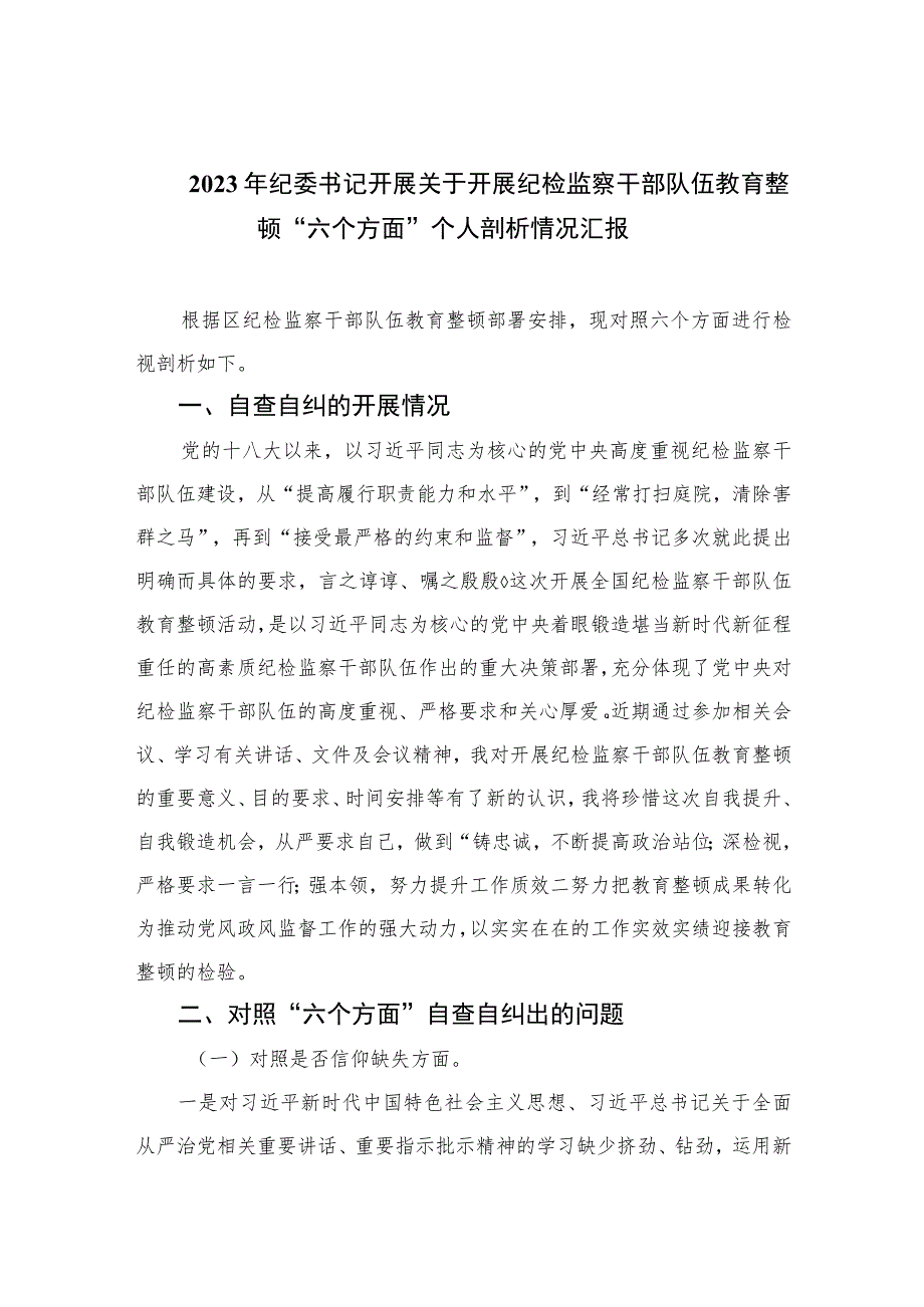 2023年纪委书记开展关于开展纪检监察干部队伍教育整顿“六个方面”个人剖析情况汇报共四篇.docx_第1页