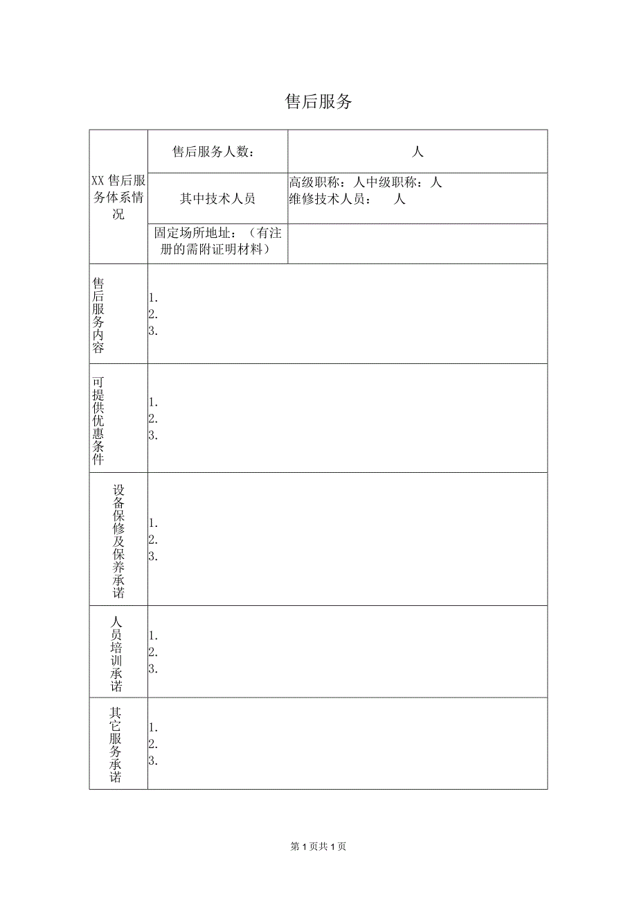 售后服务41(2023年).docx_第1页