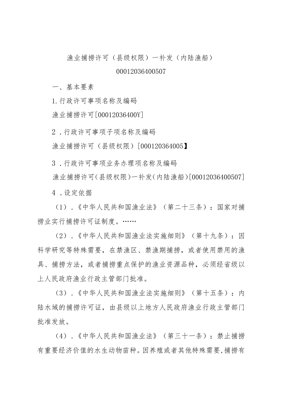 2023江西行政许可事项实施规范-00012036400507渔业捕捞许可（县级权限）—补发（内陆渔船）实施要素-.docx_第1页