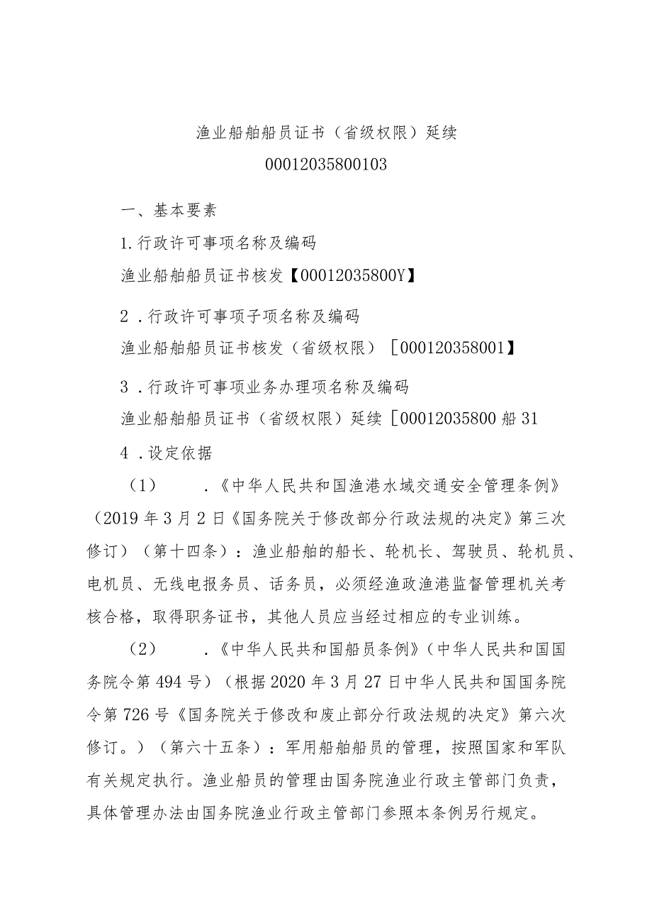 2023江西行政许可事项实施规范-00012035800103渔业船舶船员证书（省级权限）延续实施要素-.docx_第1页