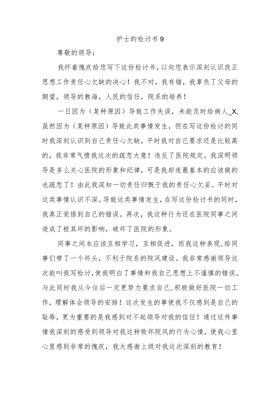 护士的检讨书9.docx_第1页