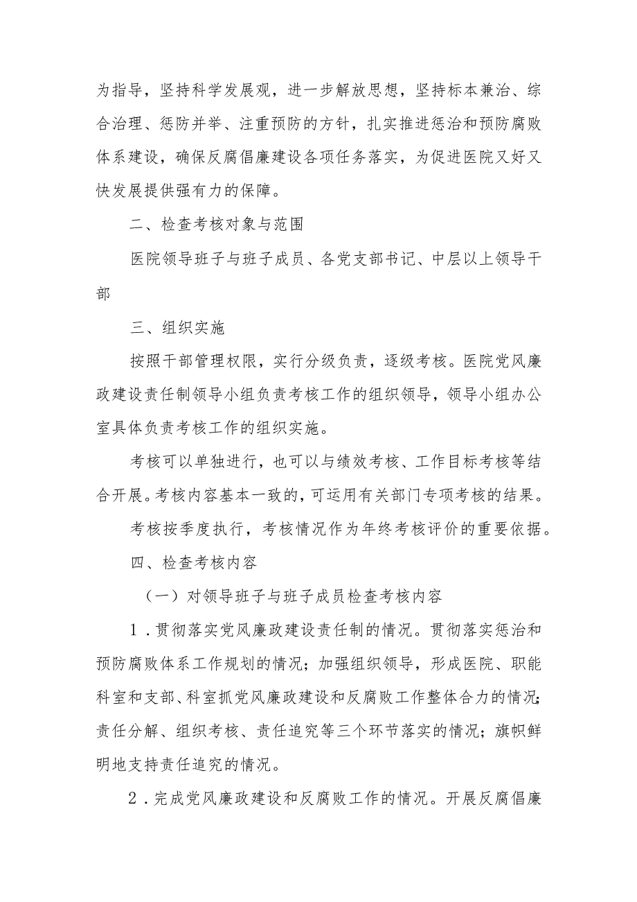 医院党风廉政建设责任制检查考核制度.docx_第2页