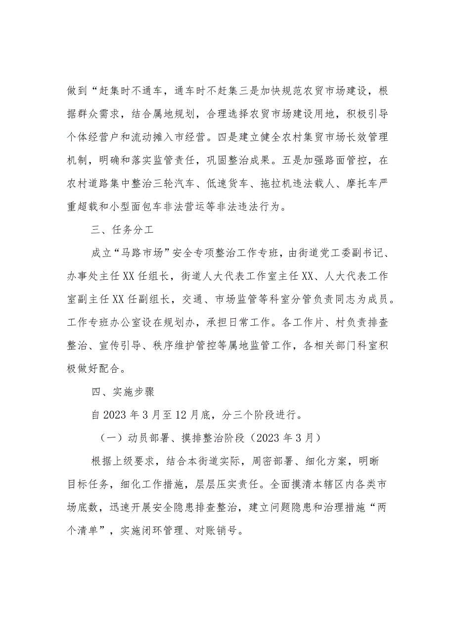 XX街道办事处“马路市场”安全专项整治实施方案.docx_第2页