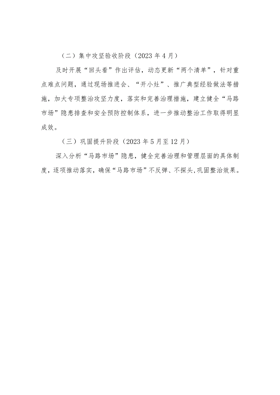 XX街道办事处“马路市场”安全专项整治实施方案.docx_第3页