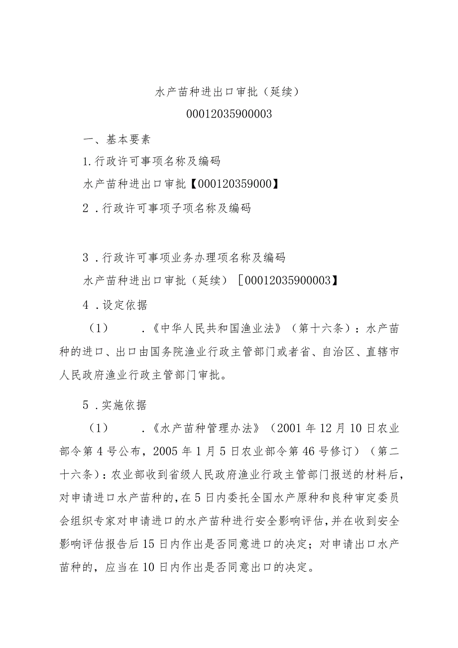 2023江西行政许可事项实施规范-00012035900003水产苗种进出口审批（延续）实施要素-.docx_第1页