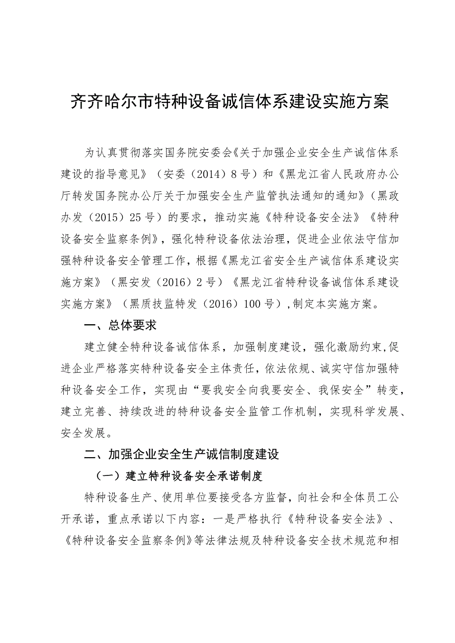 齐齐哈尔市特种设备诚信体系建设实施方案.docx_第1页