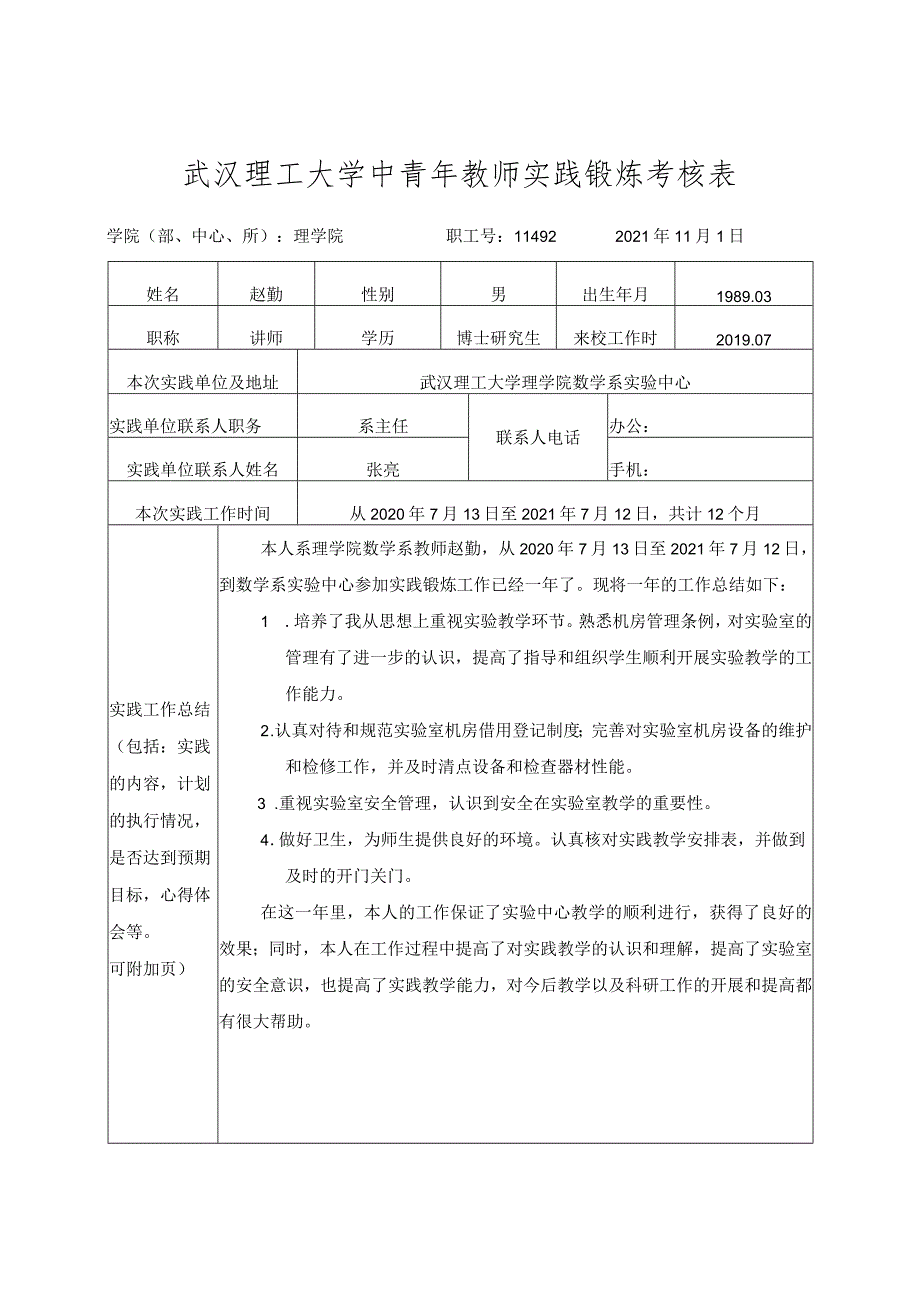 武汉理工大学中青年教师实践锻炼考核表.docx_第1页