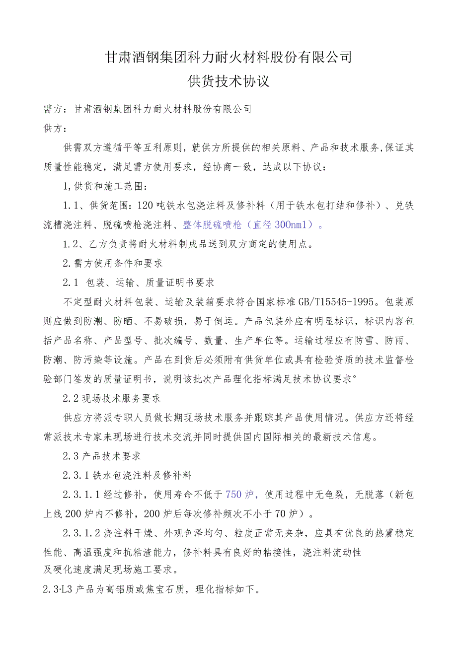 甘肃酒钢集团科力耐火材料股份有限公司供货技术协议.docx_第1页