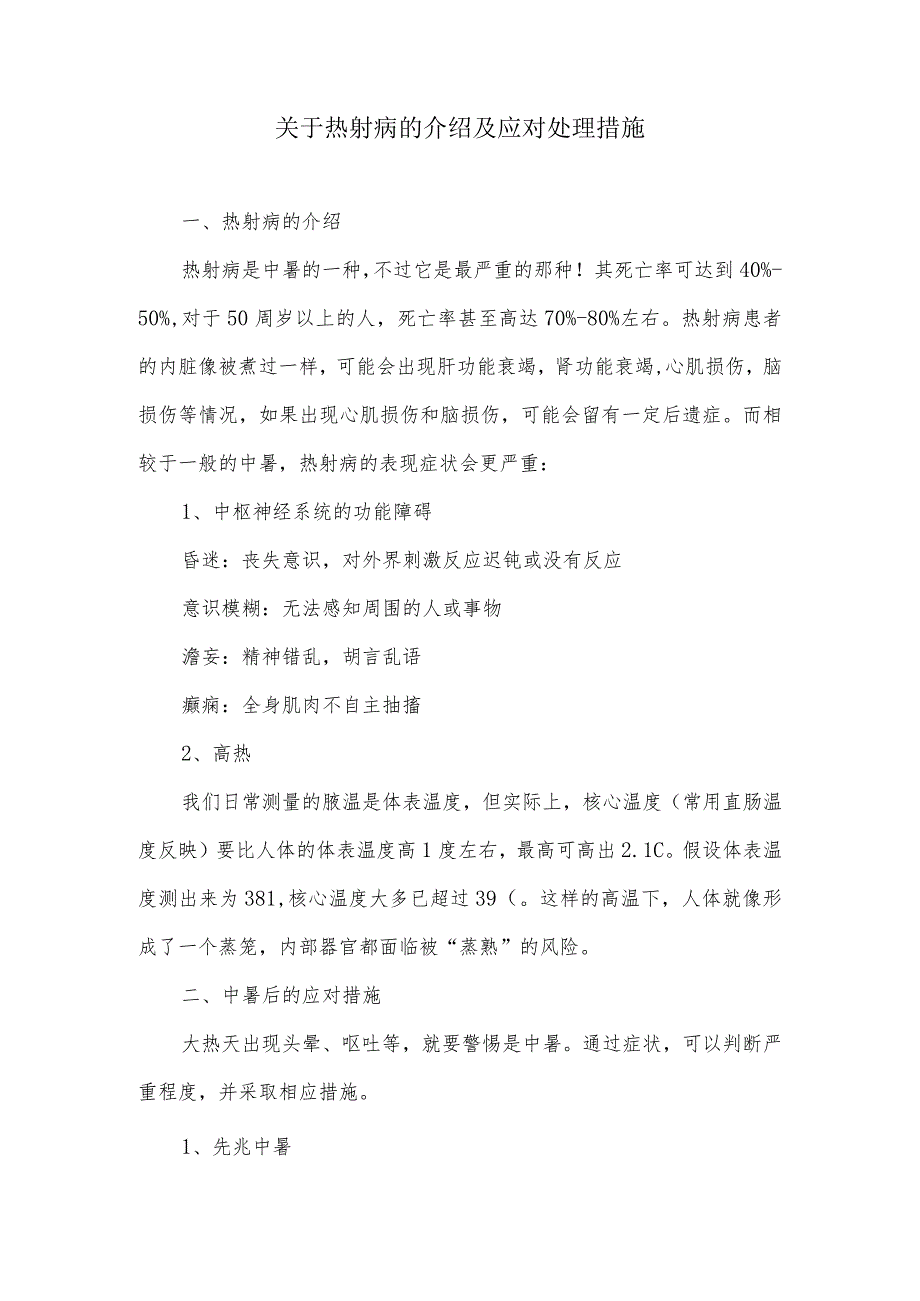 关于热射病的介绍及应对处理措施.docx_第1页