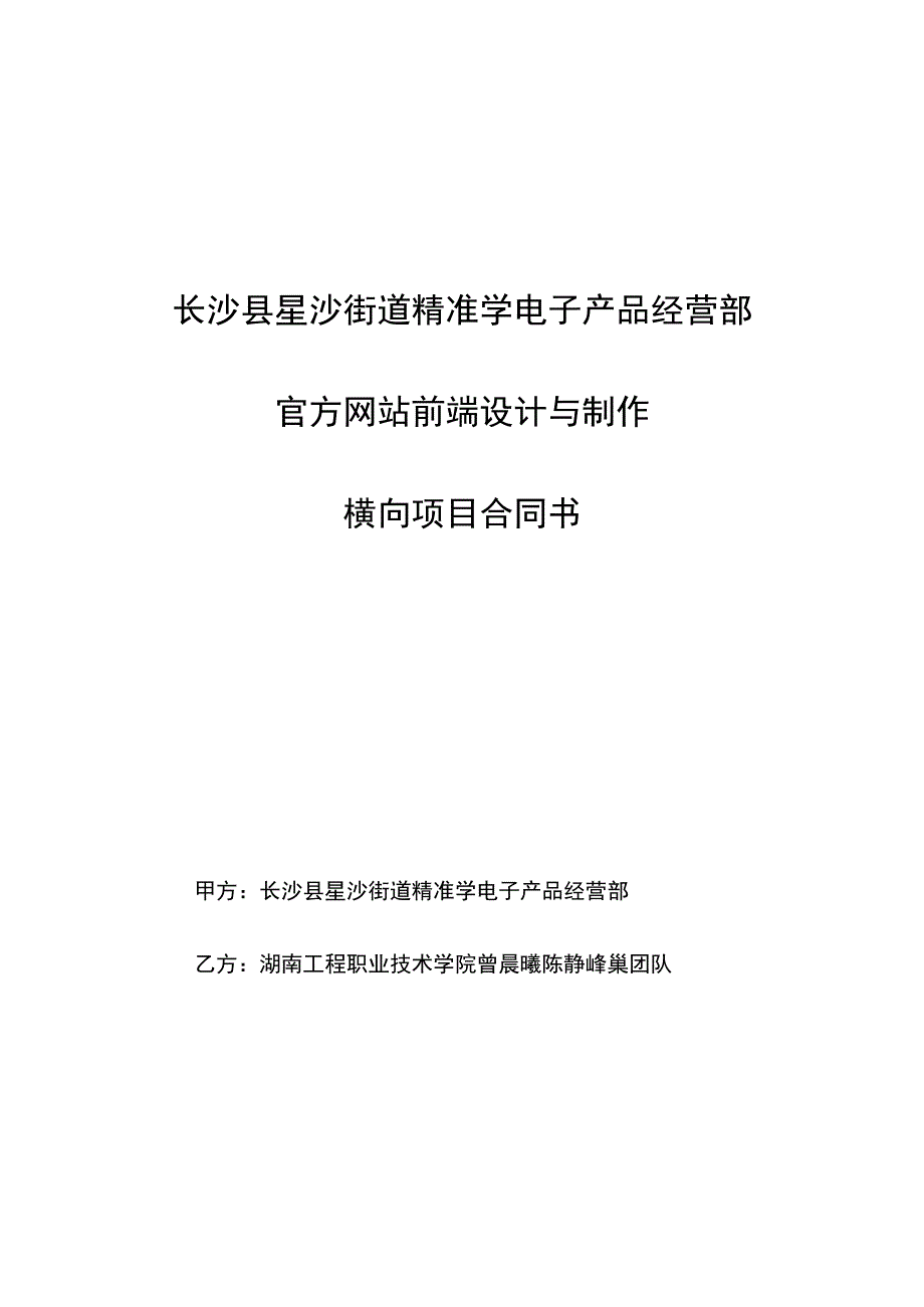 长沙县星沙街道精准学电子产品经营部官方网站前端设计与制作横向项目合同书.docx_第1页