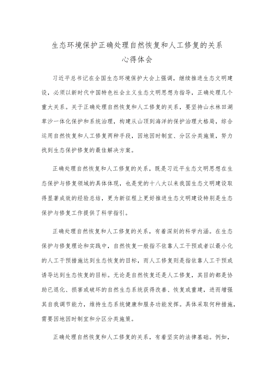 生态环境保护正确处理自然恢复和人工修复的关系心得体会.docx_第1页