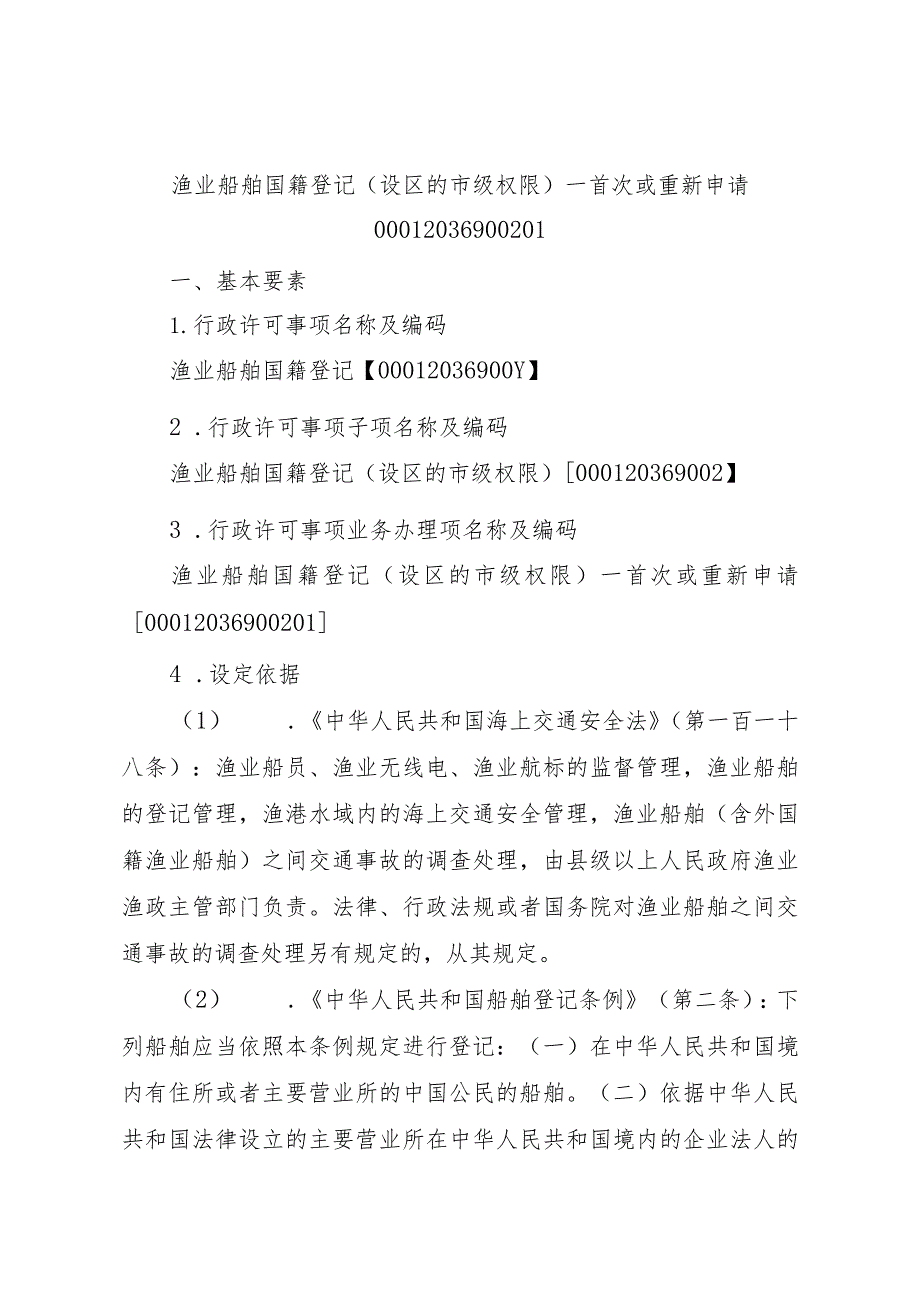 2023江西行政许可事项实施规范-00012036900201渔业船舶国籍登记（设区的市级权限）—首次或重新申请实施要素-.docx_第1页