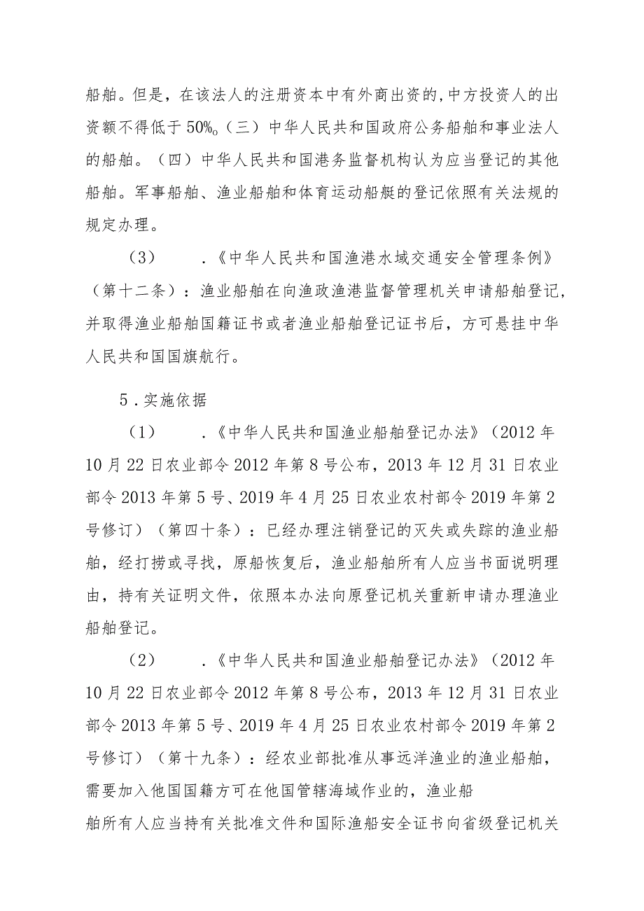 2023江西行政许可事项实施规范-00012036900201渔业船舶国籍登记（设区的市级权限）—首次或重新申请实施要素-.docx_第2页