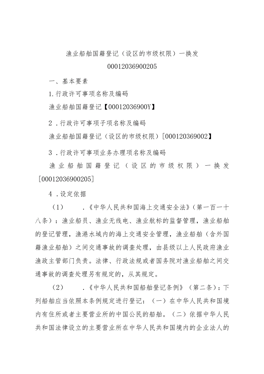 2023江西行政许可事项实施规范-00012036900205渔业船舶国籍登记（设区的市级权限）—换发实施要素-.docx_第1页