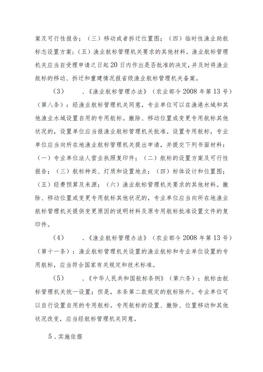 2023江西行政许可事项实施规范-00012036600201在渔港水域和其他渔业水域设置专用航标实施要素-.docx_第2页