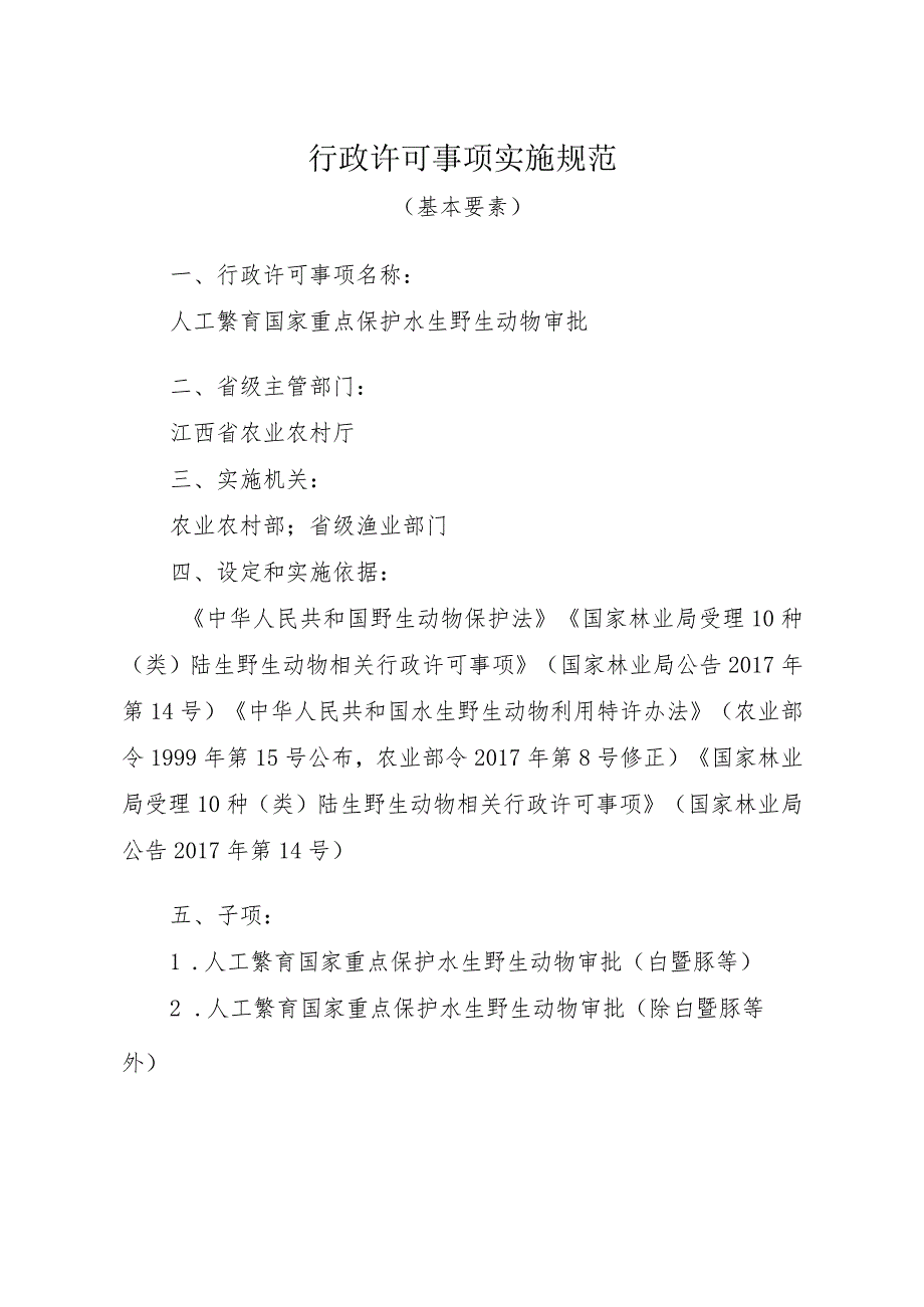 2023江西行政许可事项实施规范-00012035400Y人工繁育国家重点保护水生野生动物审批实施要素-.docx_第1页