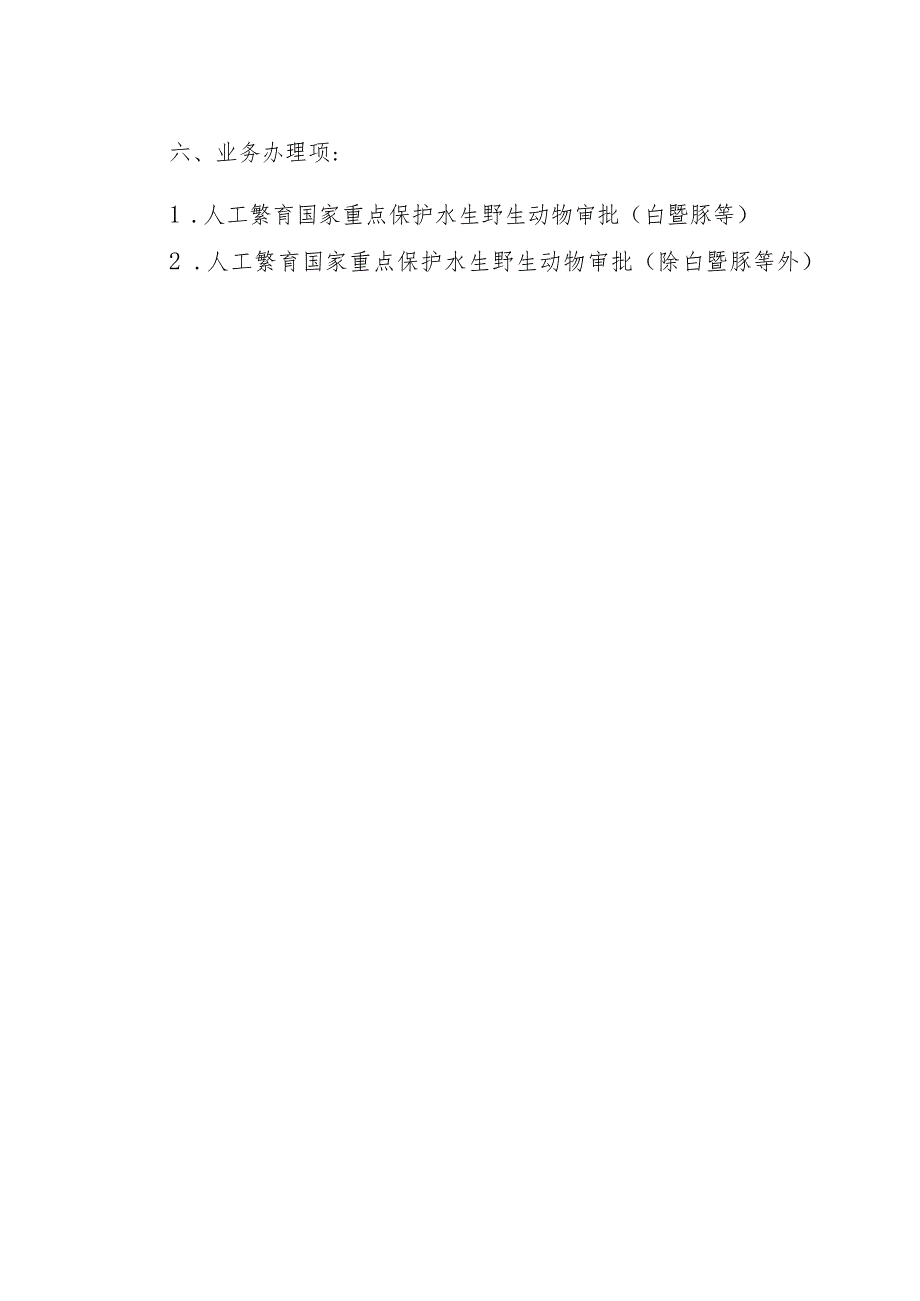 2023江西行政许可事项实施规范-00012035400Y人工繁育国家重点保护水生野生动物审批实施要素-.docx_第2页