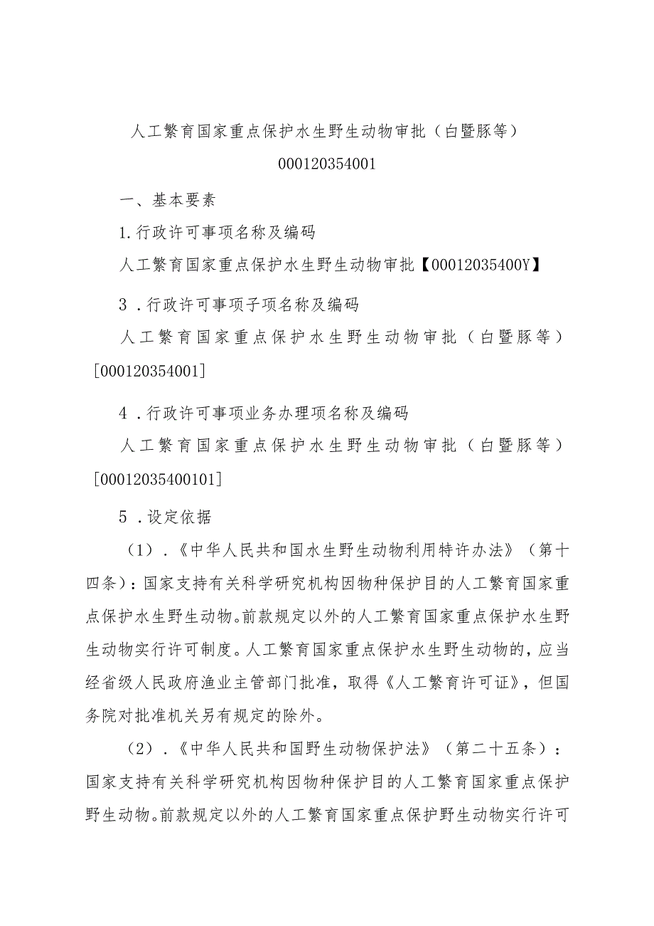 2023江西行政许可事项实施规范-00012035400Y人工繁育国家重点保护水生野生动物审批实施要素-.docx_第3页