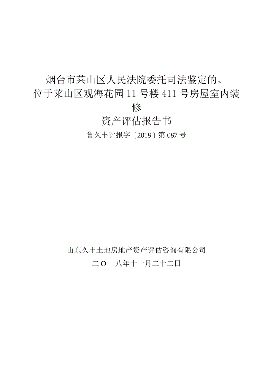 烟台市莱山区人民法院委托司法鉴定的位于莱山区观海花园11号楼411号房屋室内装修资产评估报告书.docx_第1页