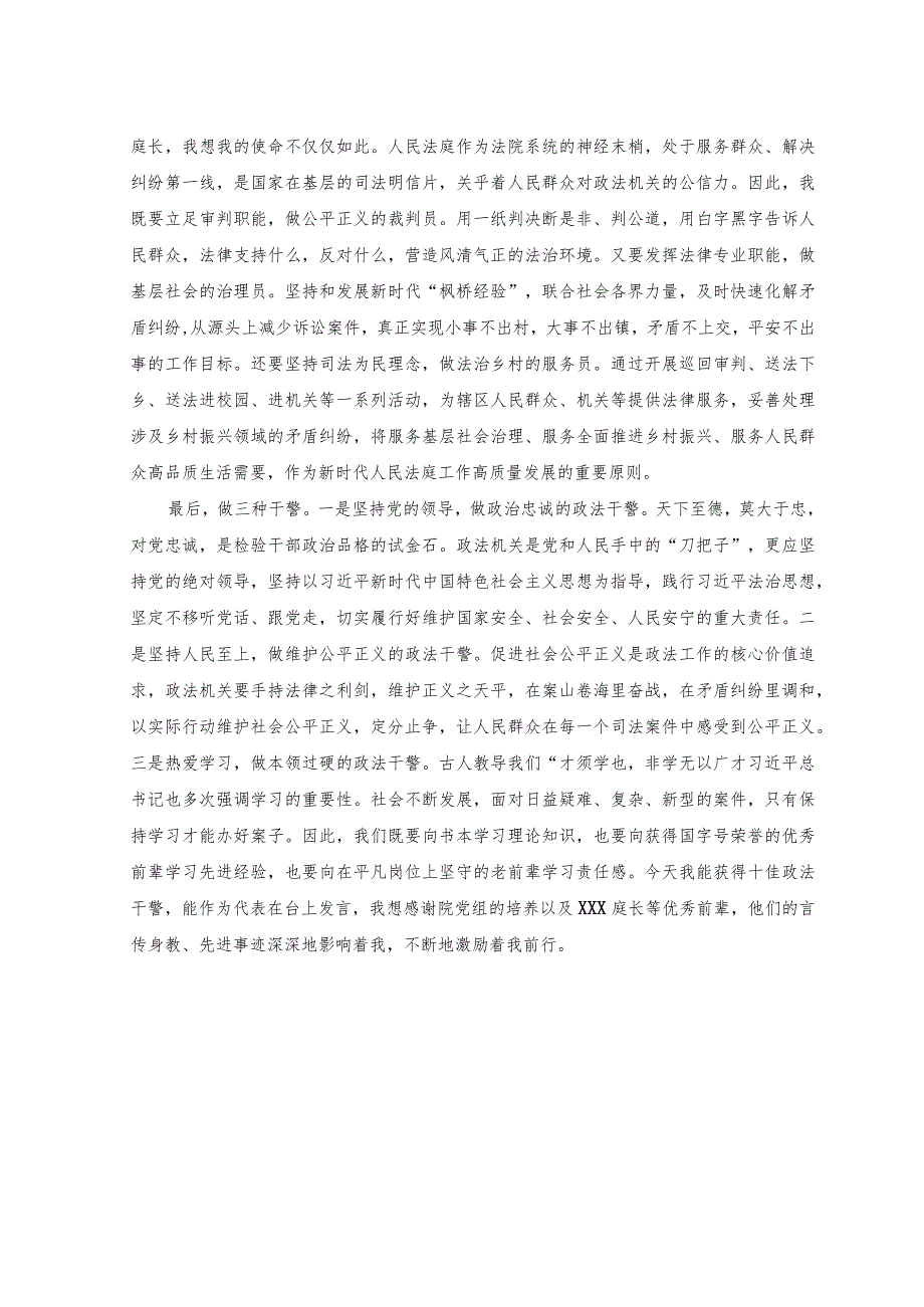 （2篇）2023年在县十佳政法干警表彰大会上的发言+在党校中青年领导干部培训班结业式上的发言.docx_第2页